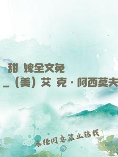 嬌甜寵婢全文免費閱讀